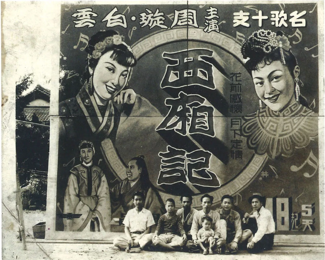 水河畫房與《西廂記》看板合影：王水河（右3）抱長子王文芳、陳枝芳（右2）
